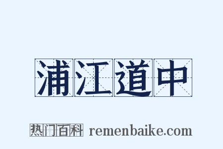 浦江道中是什么意思的图片